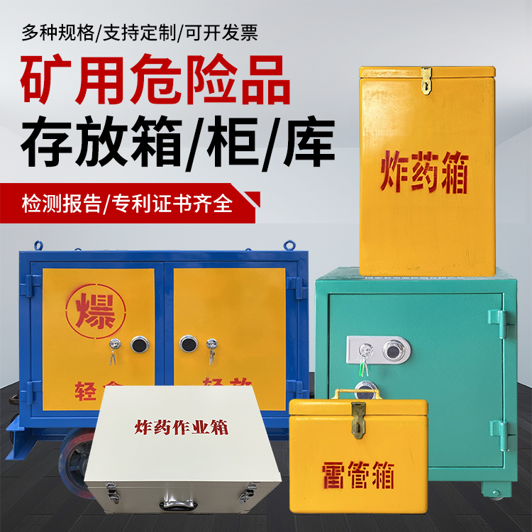 原阳爆破作业安全关键：为何必须配备专业危险品存放箱