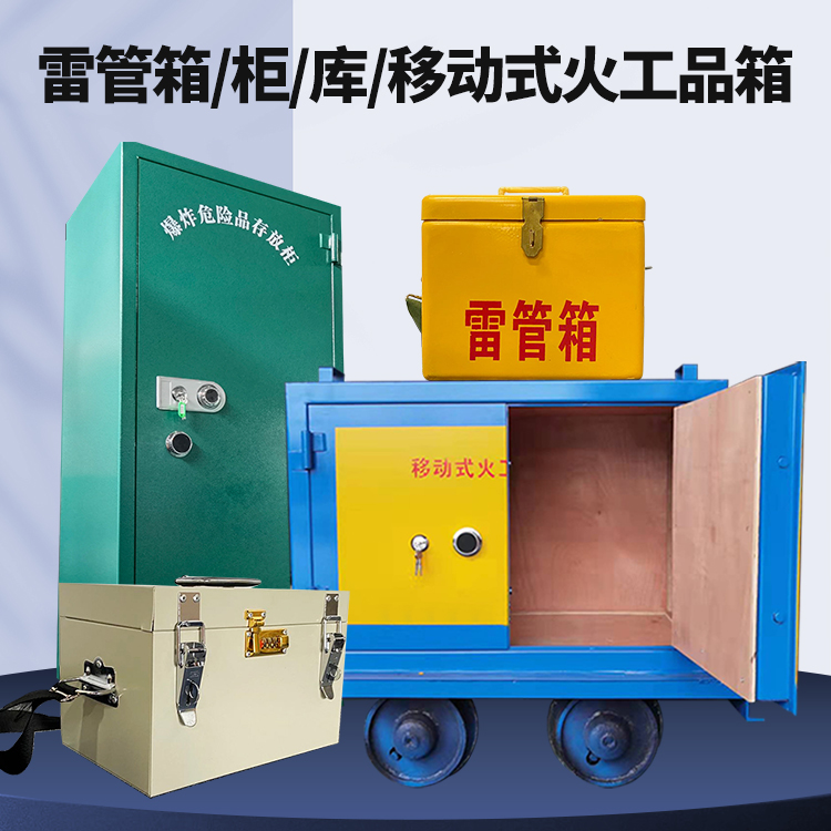 原阳矿用火工品临时存放库危险品存放的安全设计与规范